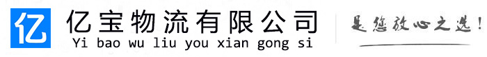 邯山亿宝物流运输公司